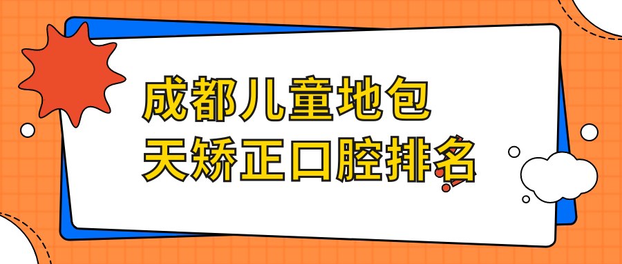 成都兒童地包天矯正口腔排名