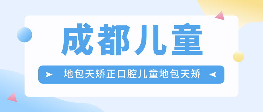成都兒童地包天矯正口腔兒童地包天矯正建議