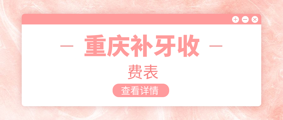 重慶補牙收費表