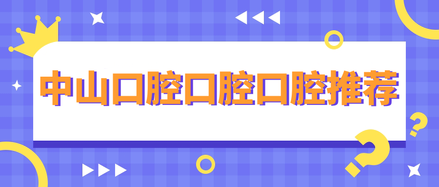 中山口腔口腔口腔推薦