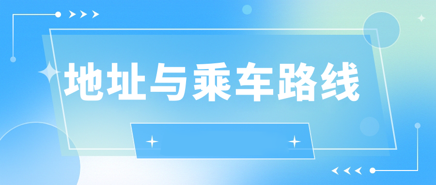 地址與乘車(chē)路線(xiàn)
