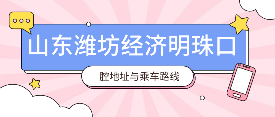 山東濰坊經(jīng)濟明珠口腔地址與乘車(chē)路線(xiàn)