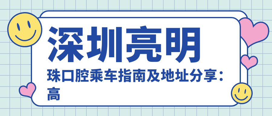 深圳亮明珠口腔乘車(chē)指南及地址分享：高性?xún)r(jià)比口腔護理專(zhuān)家獲患者好評如潮