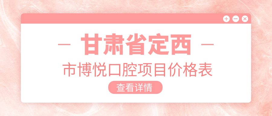 甘肅省定西市博悅口腔項目?jì)r(jià)格表