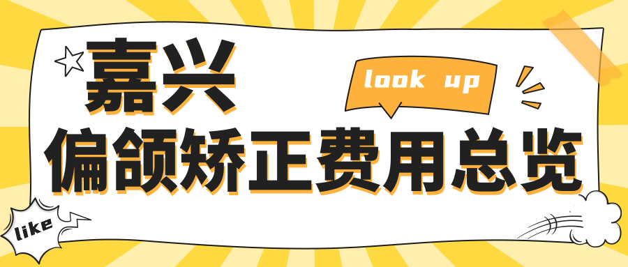 嘉興偏頜矯正費用總覽