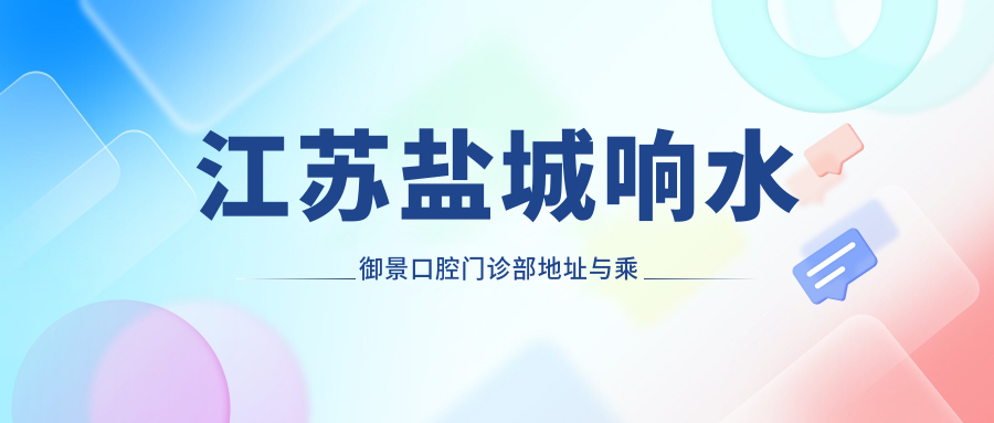 江蘇鹽城響水御景口腔門(mén)診部地址與乘車(chē)路線(xiàn)