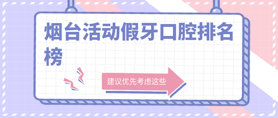 煙臺活動(dòng)假牙口腔排名榜