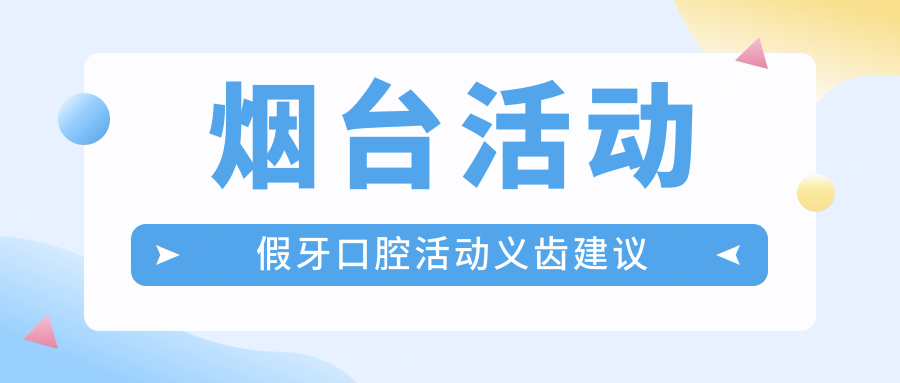 煙臺活動(dòng)假牙口腔活動(dòng)義齒建議
