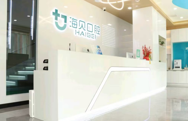 武漢海貝口腔前臺(tái)登記處