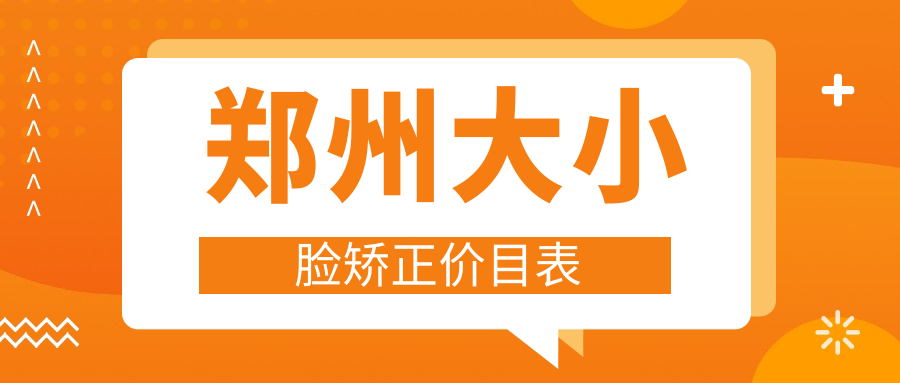 鄭州大小臉矯正價(jià)目表