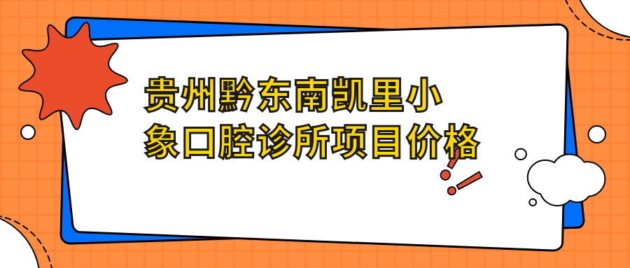 貴州黔東南凱里小象口腔診所項目?jì)r(jià)格表