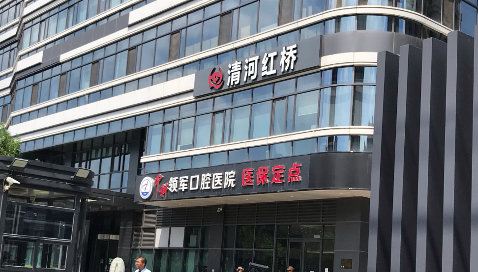 中科領(lǐng)軍口腔