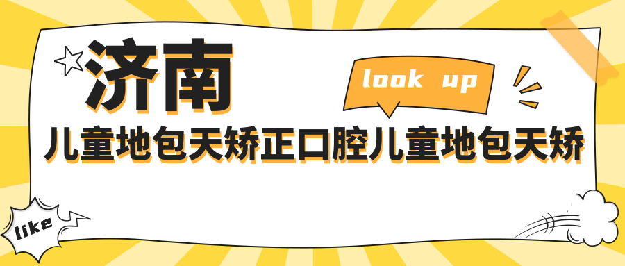 濟南兒童地包天矯正口腔兒童地包天矯正價格表