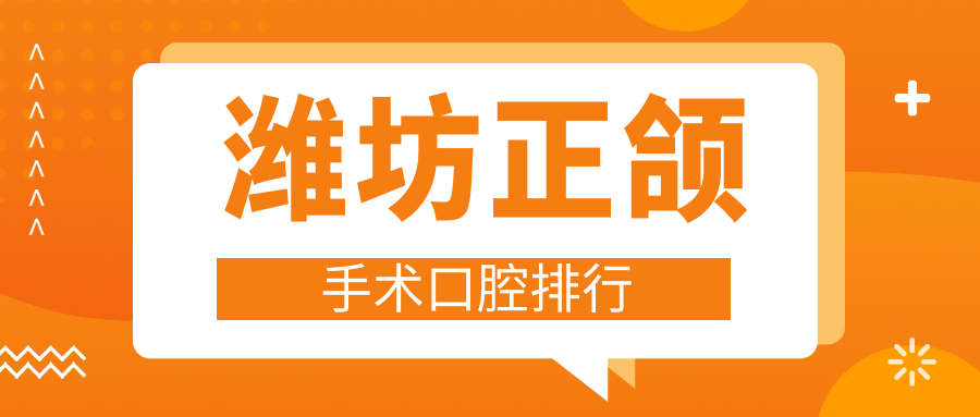 濰坊正頜手術(shù)口腔排行