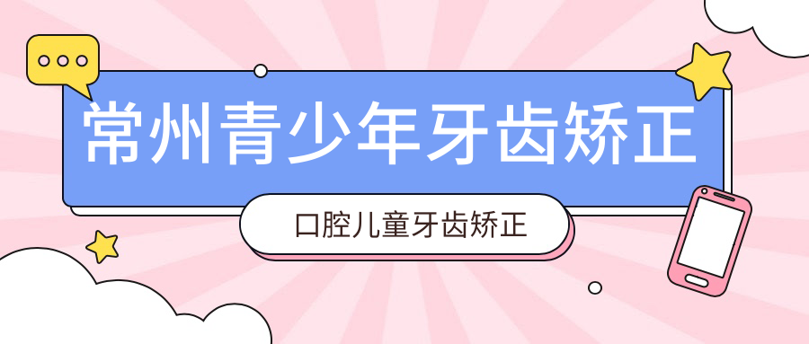 常州青少年牙齒矯正口腔兒童牙齒矯正推薦