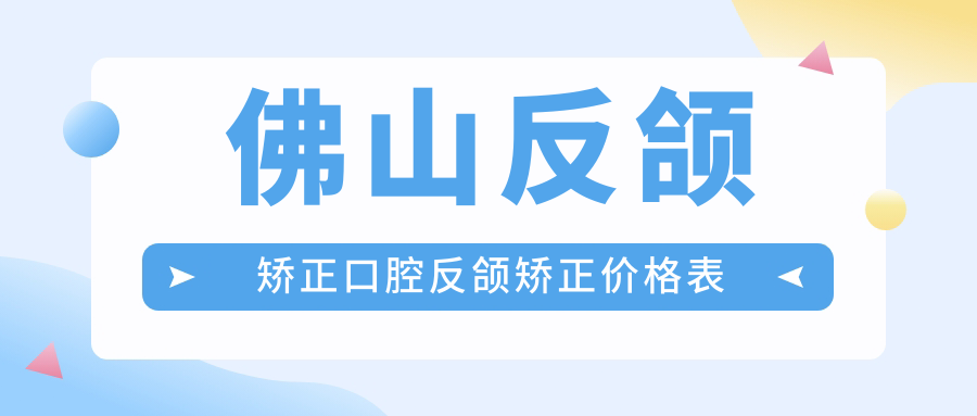 佛山反頜矯正口腔反頜矯正價格表