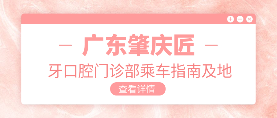 廣東肇慶匠牙口腔門診部乘車指南及地址分享，高性價比好口碑牙科診療推薦