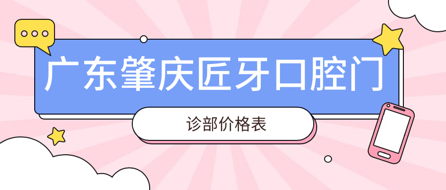 廣東肇慶匠牙口腔門診部價格表