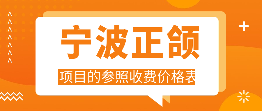 寧波正頜項目的參照收費價格表