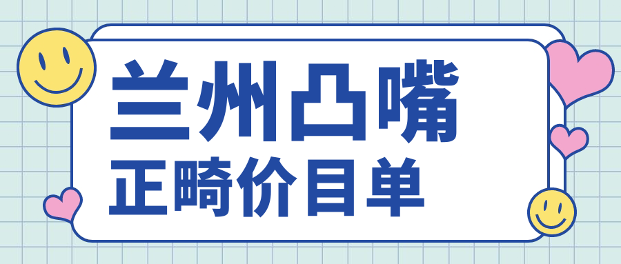 蘭州凸嘴正畸價(jià)目單