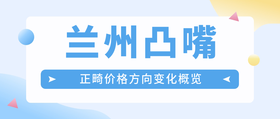 蘭州凸嘴正畸價(jià)格方向變化概覽