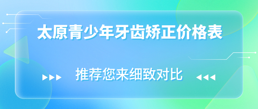 太原青少年牙齒矯正價格表