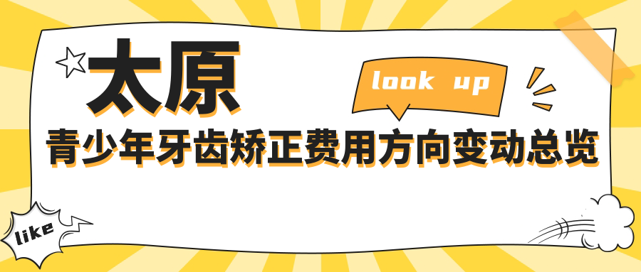 太原青少年牙齒矯正費(fèi)用方向變動總覽