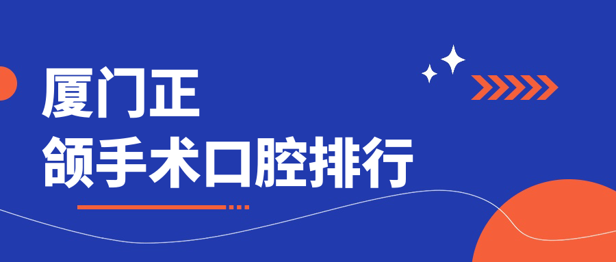廈門正頜手術(shù)口腔排行