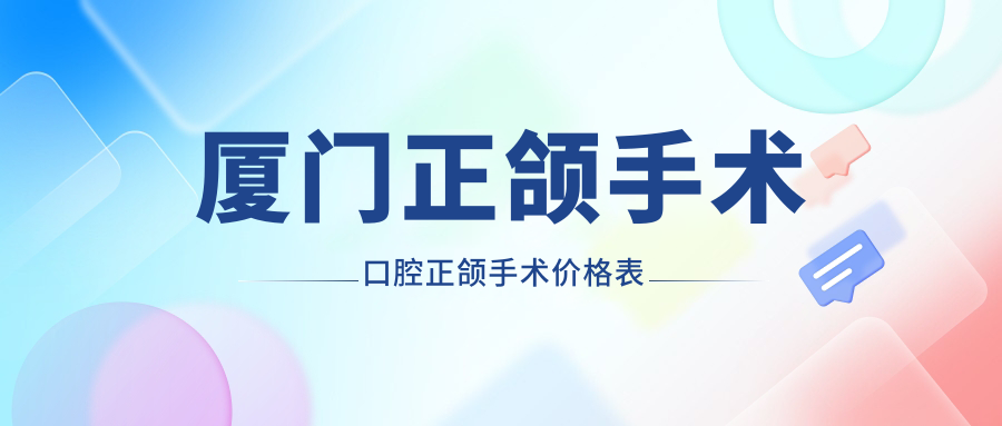 廈門正頜手術(shù)口腔正頜手術(shù)價(jià)格表