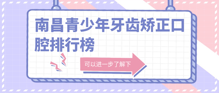南昌青少年牙齒矯正口腔排行榜