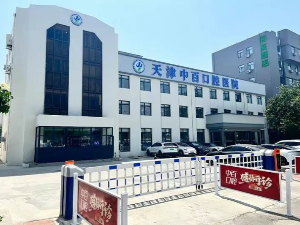 天津武清中百口腔醫(yī)院是二級(jí)口腔