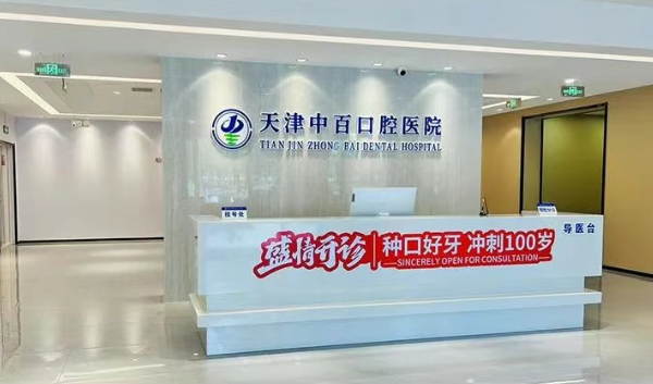 天津武清中百口腔醫(yī)院怎么樣