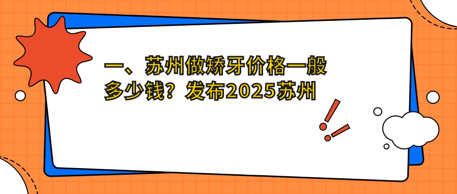 一、蘇州做矯牙價(jià)格一般多少錢？發(fā)布2025蘇州矯牙價(jià)目單