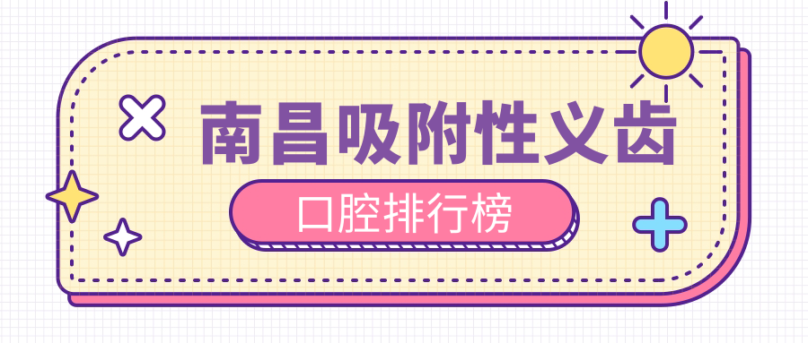 南昌吸附性義齒口腔排行榜