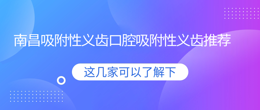 南昌吸附性義齒口腔吸附性義齒推薦
