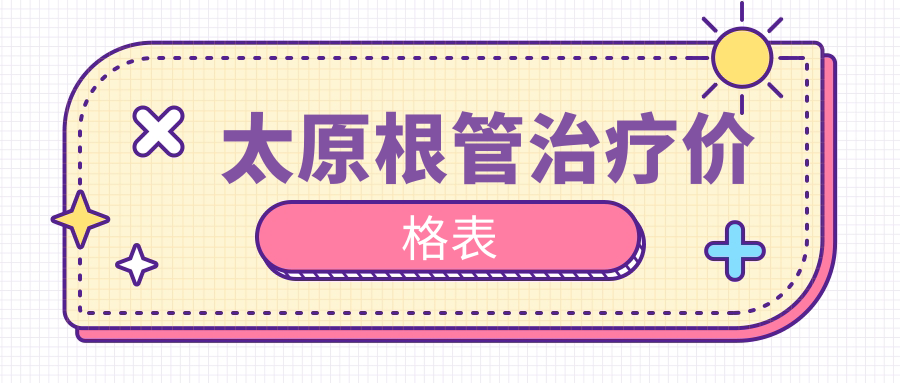 太原根管治療價(jià)格表