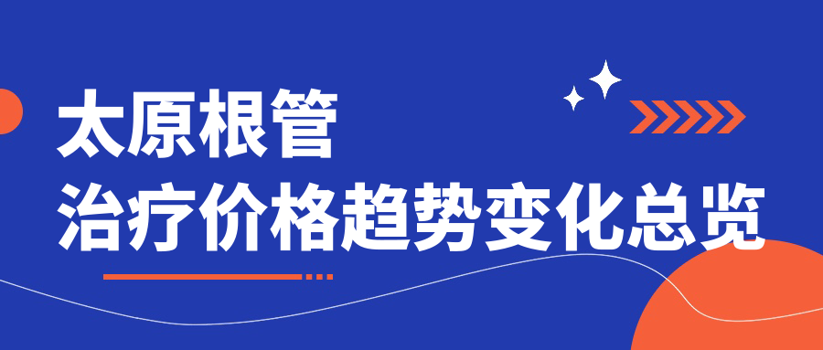 太原根管治療價(jià)格趨勢(shì)變化總覽