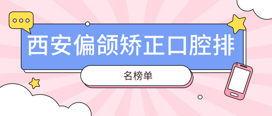 西安偏頜矯正口腔排名榜單