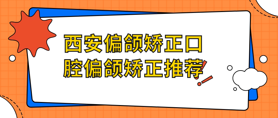 西安偏頜矯正口腔偏頜矯正推薦