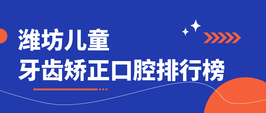 濰坊兒童牙齒矯正口腔排行榜