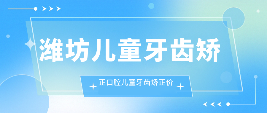 濰坊兒童牙齒矯正口腔兒童牙齒矯正價(jià)目表