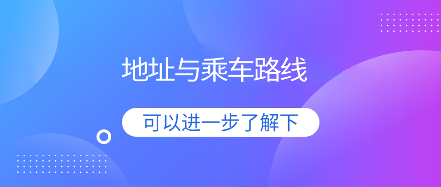 地址與乘車路線