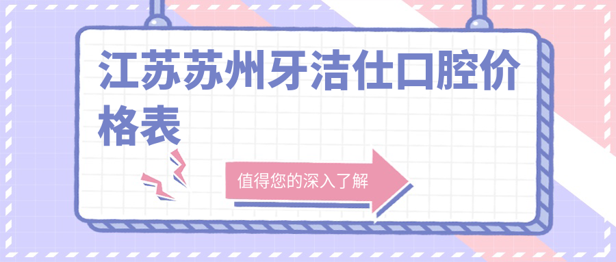 江蘇蘇州牙潔仕口腔價(jià)格表