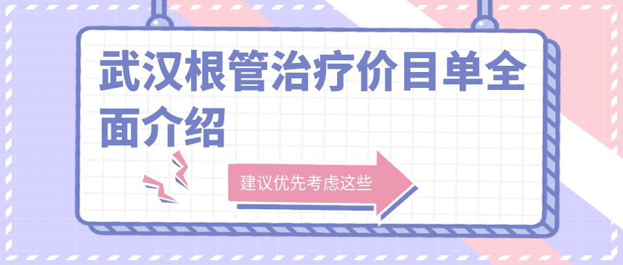 武漢根管治療價(jià)目單全面介紹