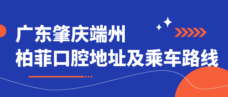 廣東肇慶端州柏菲口腔地址及乘車路線