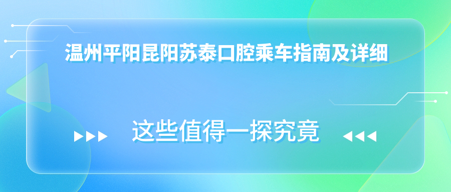溫州平陽昆陽蘇泰口腔乘車指南及詳細(xì)地址全解析
