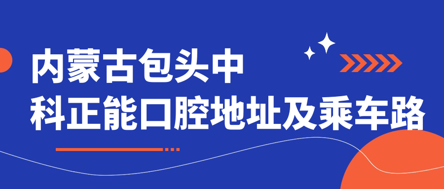內(nèi)蒙古包頭中科正能口腔地址及乘車路線