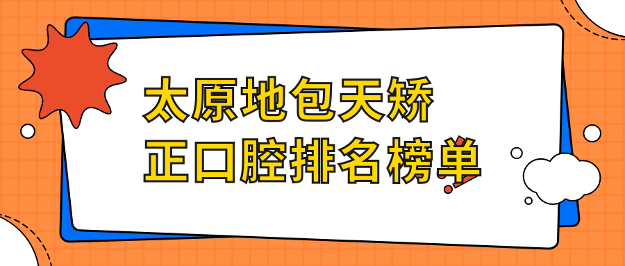 太原地包天矯正口腔排名榜單