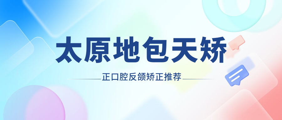 太原地包天矯正口腔反頜矯正推薦