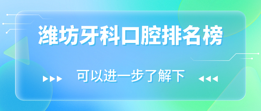 濰坊牙科口腔排名榜
